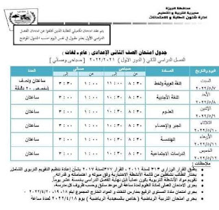 جدول امتحانات محافظة الجيزة الصف الثاني الإعدادى الترم الثاني