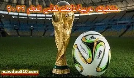 ما هي المنتخبات العربية التي تاهلت لكاس العالم 2022