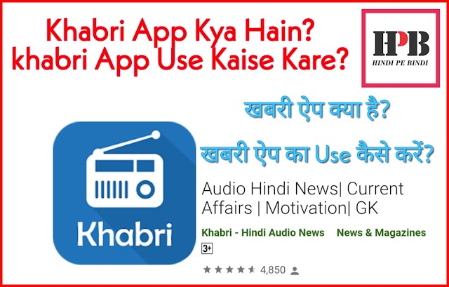 Khabri App Kya Hain?khabri App Use Kaise Kare?