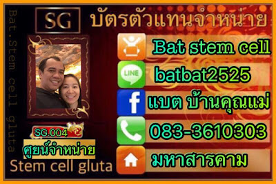 Stem Cell Gluta   สเต็มเซลกูต้า หมอที SG ของแท้  ราคาส่ง