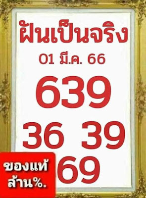 หวยฝันเป็นจริง งวด1/3/66 OHO999.com