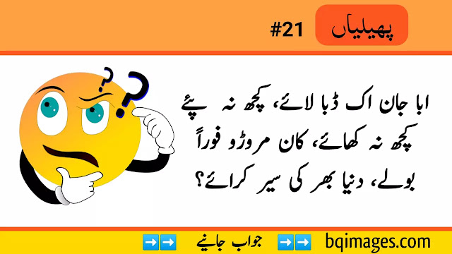 Bachon ki Paheliyan in Urdu with Answer