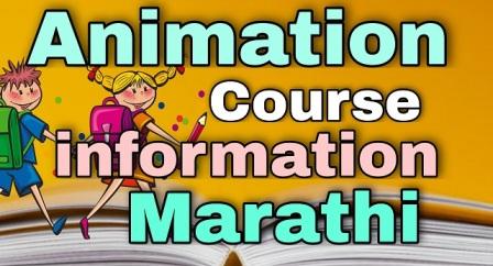 ॲनिमेशन कोर्स माहिती  | animation course information in marathi