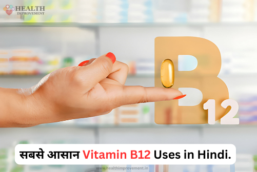 Vitamin B12 Uses in Hindi