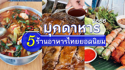 ร้านอาหารไทย จ.มุกดาหาร OHO999.com