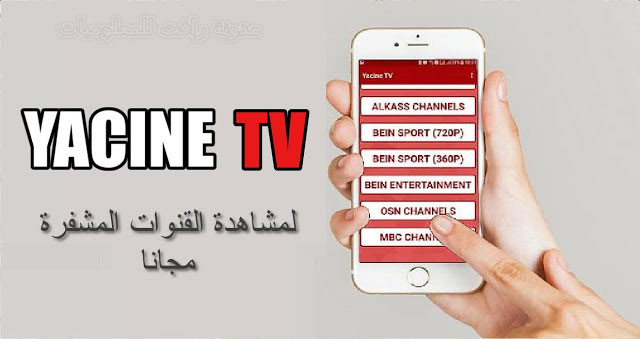 تحميل تطبيق ياسين تي في Yacine Tv لمشاهدة القنوات المشفرة لهواتف