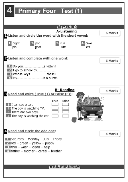 اختبار اخر العام للصف الرابع الإبتدائي ترم اول لغة انجليزية Primary 4 First Term Exam