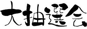 Netyasun 抽選 イラスト Netyasun 抽選 イラスト