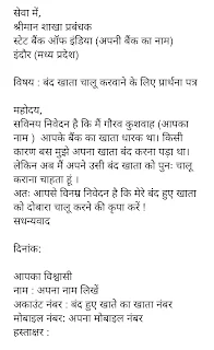 बंद हुए बैंक खाता को चालू कैसे करवाएं? , खाते को चालू करवाने के नियम , बैंक अकाउंट के प्रकार और चालू करने के तरीके,Types of closed bank accounts and re-opening ,बंद खाता चालू कराने के लिए एप्लीकेशन,band khata chalu karane ka application.(Type -1) ,खाता बंद होने पर एप्लीकेशन कैसे लिखें |Bank khata reopen application in Hindi (Type -2)