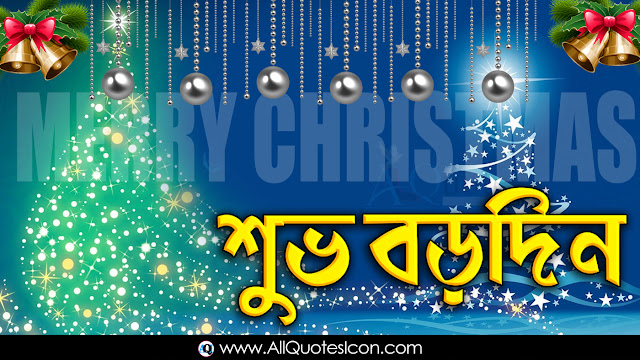 Bengali-good-morning-quotes-Christmas-Wishes-In-Bengali-Christmas-HD-Wallpapers-Christmas-Festival-Wallpapers-Christmas-wishes-for-Whatsapp-Life-Facebook-Images-Inspirational-Thoughts-Sayings-greetings-wallpapers-pictures-images