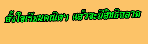 มุมคำคมของคนคณิตฯ