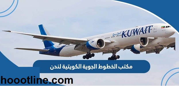 رقم مكتب الخطوط الجوية الكويتية في لندن للحجز والإستعلام 2023