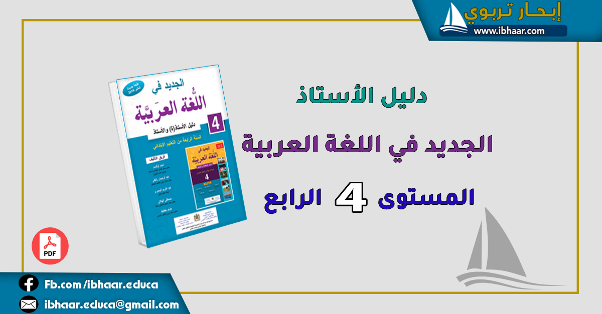 دليل الأستاذ  الجديد في اللغة العربية المستوى الرابع | وفق المنهاج المنقح 