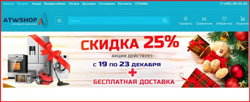 [Мошенники] atwshop.ru – Отзывы, развод, обман! Интернет-магазин AtwShop