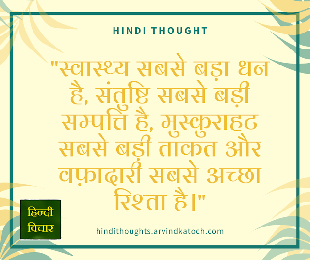 Hindi Thought on Health and Wealth