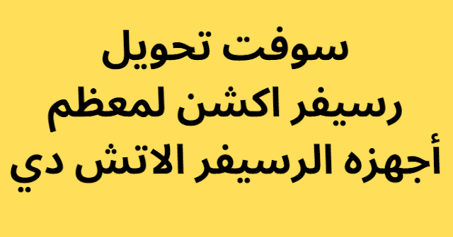 سوفت تحويل رسيفر اكشن لمعظم أجهزه الرسيفر الاتش دي