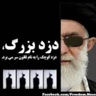 مرگ بر خامنه ای دزد بزرگ