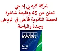 تعلن شركة كيه بي إم جي, عن توفر 45 وظيفة شاغرة لحملة الثانوية فأعلى, للعمل لديها في الرياض وجدة والباحة. وذلك للوظائف التالية:  مساعد تنفيذي.  مساعد تنفيذي أسواق.  محلل، مكتب مساعدة تكنولوجيا المعلومات.  رئيس حساب قطاع عام.  مدير حساب قطاع عام.  قائد أداء.  مدير ضرائب دولي.  أخصائي تكنولوجيا ضرائب.  مشرف تدقيق تكنولوجيا معلومات.  محلل منصة مشتريات حكومية.  مشرف تدقيق جودة.  مدير ضرائب غير مباشرة.  مساعد مدير ضرائب غير مباشرة.  مدير امتثال ضريبي للشركات والاستشارات.  أخصائي نزاع ضريبي.  مشرف ضريبة غير مباشرة.  محلل الضرائب غير المباشرة.  مساعد مدير جمارك وضرائب.  مدير مكتب إدارة مشاريع.  مدير تكنولوجيا ضرائب.  مدير استشارات ضرائب محلية.  مدير الحسابات, قطاع عام.  قائد تعلم وتطوير.  محلل التعلم والتطوير.  مكتب مساعدة تكنولوجيا المعلومات .  مساعد تنفيذي تدقيق.  مدير الأعمال.  مدير مساعد بيئة واستدامة وحوكمة.  محلل.  محلل القطاع العام.  مدير التدقيق.  مدير امتثال للتدقيق.  مساعد مدير خدمات المعاملات، عناية واجبة مالية.  مدير خدمات معاملات ، لعناية الواجبة المالية.  مستشار مساعد الأفراد والتغيير.  مسؤول تدقيق منتجات وخدمات صناعية استهلاكية.  مشرف تدقيق.  مساعد المدير.  مدير ضرائب.  مدير استشارات ضرائب اندماج واستحواذ. للتـقـدم لأيٍّ من الـوظـائـف أعـلاه اضـغـط عـلـى الـرابـط هنـا.   صفحتنا على لينكدين  اشترك الآن  قناتنا في تيليجرامصفحتنا في تويترصفحتنا في فيسبوك    أنشئ سيرتك الذاتية  شاهد أيضاً: وظائف شاغرة للعمل عن بعد في السعودية   وظائف أرامكو  وظائف الرياض   وظائف جدة    وظائف الدمام      وظائف شركات    وظائف إدارية   وظائف هندسية  لمشاهدة المزيد من الوظائف قم بالعودة إلى الصفحة الرئيسية قم أيضاً بالاطّلاع على المزيد من الوظائف مهندسين وتقنيين  محاسبة وإدارة أعمال وتسويق  التعليم والبرامج التعليمية  كافة التخصصات الطبية  محامون وقضاة ومستشارون قانونيون  مبرمجو كمبيوتر وجرافيك ورسامون  موظفين وإداريين  فنيي حرف وعمال   شاهد أيضاً مطلوب بنات للعمل في مصنع فرصة عمل من المنزل مطلوب عاملات تغليف في المنزل مسوقات من المنزل براتب ثابت وظائف تعبئة وتغليف للنساء من المنزل وظيفة من المنزل براتب شهري مطلوب كاتب محتوى مطلوب مترجم مبتدئ وظائف من المنزل براتب ثابت مطلوب نجارين بحث عن عمل سائق خاص وظائف تسويق الكتروني عن بعد وظائف للطلاب عن بعد مطلوب عاملات تغليف وظائف عبداللطيف جميل عبداللطيف جميل توظيف عبداللطيف جميل وظائف اعلانات الوظائف رواتب ماكدونالدز وظائف تسويق اعلان توظيف وظائف رياض الأطفال الحكومية اعلان عن وظيفة مطلوب مساح مطلوب مترجم مطلوب محامي مطلوب مهندس معماري وظائف المواطن مطلوب محامي لشركة مطلوب مستشار قانوني اعلان وظائف هيئة الزكاة والضريبة والجمارك وظائف وزارة الثقافة توظيف مطلوب طبيب اسنان مطلوب موظفات حارسات أمن وظائف صيدلة وظائف تسويق الكتروني مطلوب مصمم جرافيك وظائف مصمم جرافيك مطلوب مصمم وظائف طبيب اسنان مطلوب مصور مطلوب طبيب اسنان حديث التخرج مطلوب مبرمج وظائف مشروع نيوم وظائف نيوم مطلوب محاسب نيوم وظائف صقور الخليج للحراسات الأمنية مطلوب مندوب توصيل محاسب يبحث عن عمل سدايا وظائف وظائف شركة نادك بوابة الوظائف الحكومية وظائف النيابة العامة وظائف بنده للنساء وظائف اليوم لحملة الثانوية وظائف علاج طبيعي