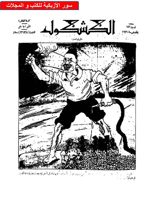 مجلة الكشكول " 1930 أعداد قديمة