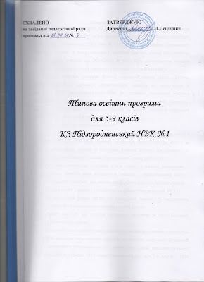 С Типова освітня програма  для  5-9 класів КЗ Підгородненський НВК №1