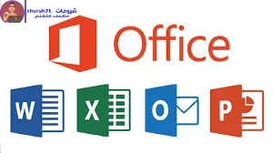 تحميل حزمه الاوفيس كاملة مجانا Microsoft Office 365