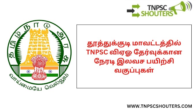 தூத்துக்குடி மாவட்டத்தில் TNPSC விஏஓ தேர்வுக்கான நேரடி இலவச பயிற்சி வகுப்புகள் / TNPSC VAO EXAM FREE COACHING AT THOOTHUKUDI