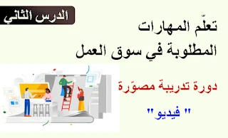 فيديو الدرس الثاني : طرح أفكار للخبرة العملية والمستوى العلمي للسيرة الذاتية بمستندات Google