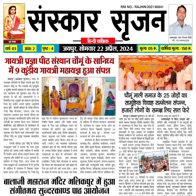 Sanskar Srijan E Paper 22 April 2024 Special Edition