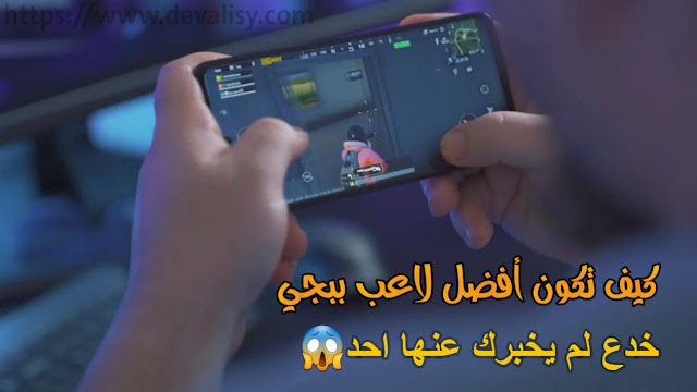 نصائح تخليك محترف جلاد في لعبة ببجي موبايل |PUBG Mobile