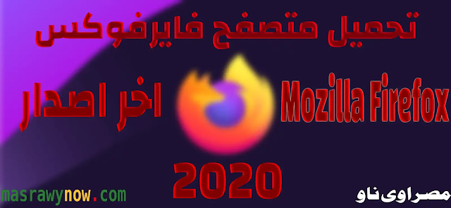 تحميل متصفح فايرفوكس Mozilla Firefox آخر إصدار 2020