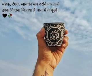 चाय शायरी | Chai Par Shayari | Chai Shayari in Hindi