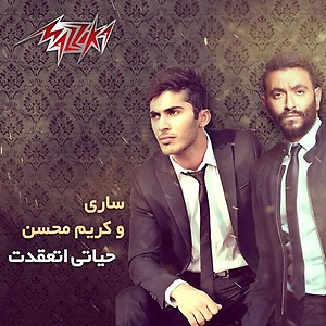 حياتي اتعقدت 2015