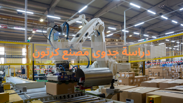 دراسة جدوى مصنع كرتون 2025 بالتفاصيل والتكاليف والارباح