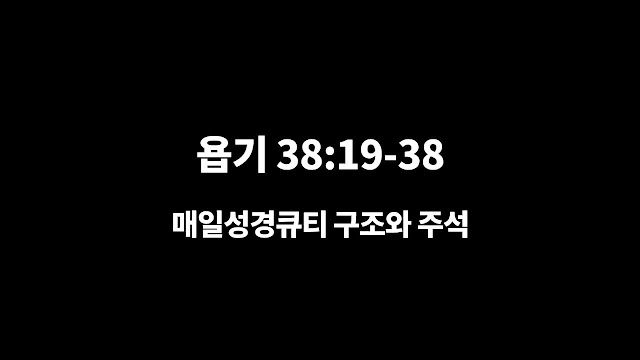 욥기 38장 19절-38절, 날씨와 우주를 주관하시는 하나님 - 매일성경 큐티 구조와 주석