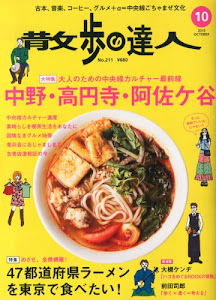 散歩の達人 2013年 10月号 [雑誌]