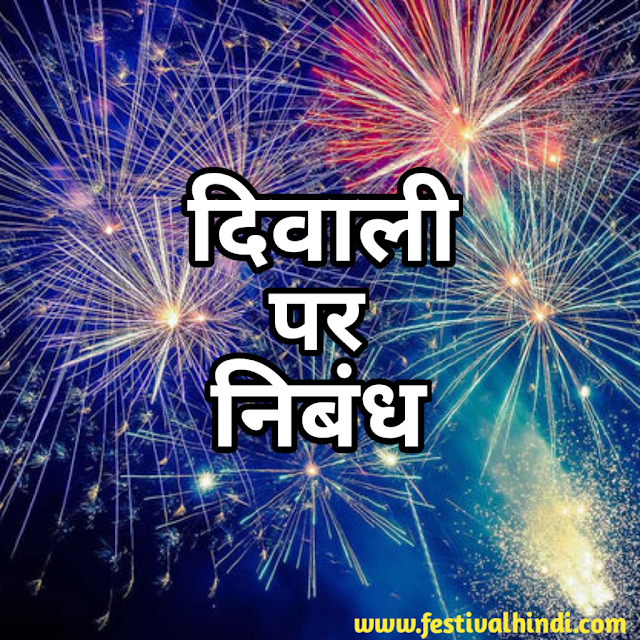 दिवाली पर निबंध हिंदी में। Essay on Diwali in Hindi