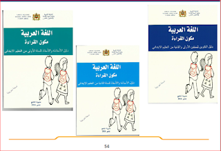 وثيقة حديثة و رسمية حول المنهاج الدراسي المنقح للسنوات الأربع الأولى للتعليم الابتدائي - برنامج القراءة من اجل النجاح - صورة 2 ::: جريدة التربية jarida-tarbiya.blogspot.com