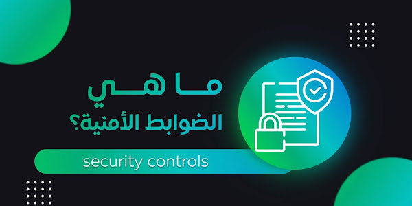 3- الضوابط الأمنية | Security control