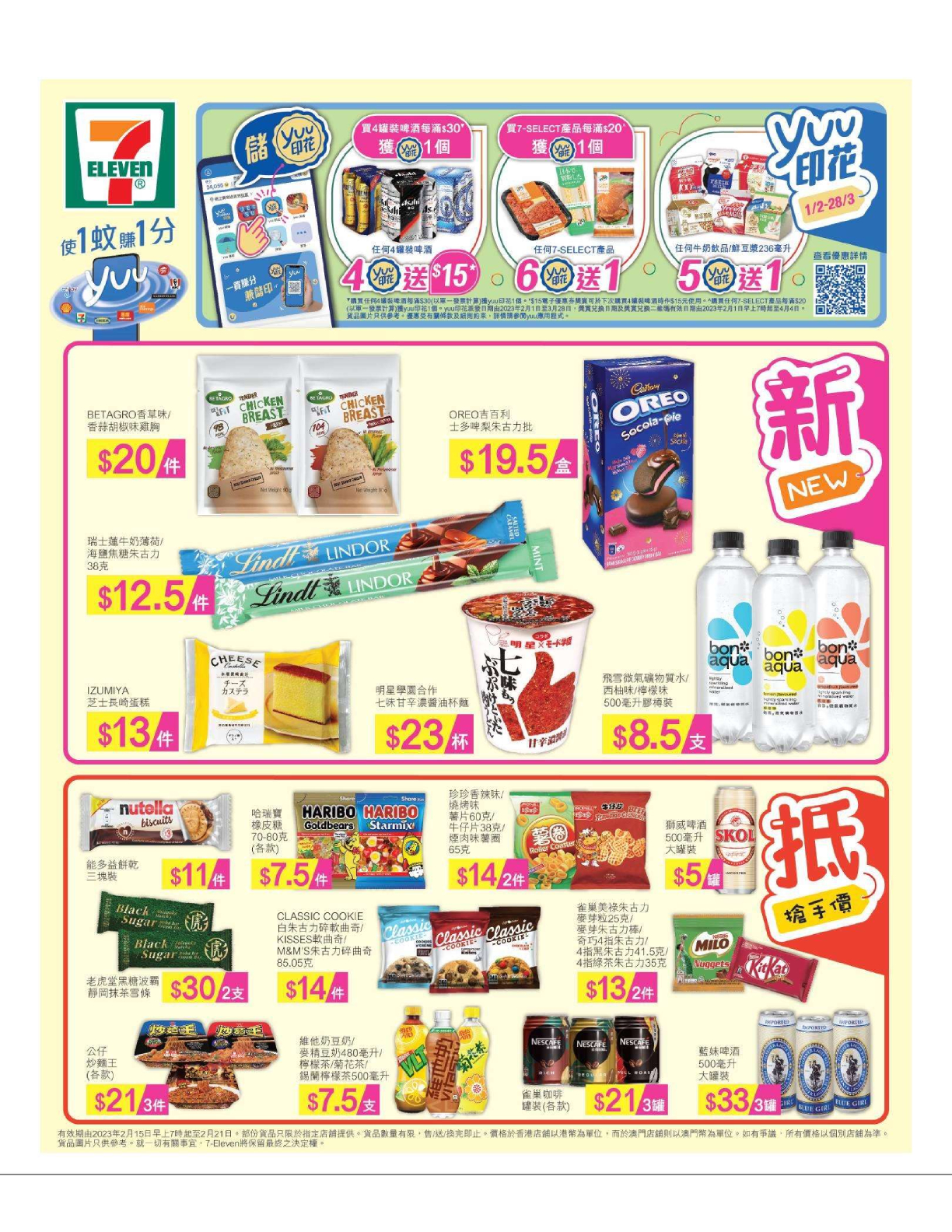 7-Eleven: 搶手價 至2月21日