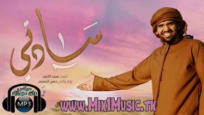 اغنية حسين الجسمي - سادتي MP3,حسين,الجسمى,الجاسمى,اغنية حسين الجسمي - سادتي MP3 2019,تحميل واستماع اغنية حسين الجسمي - سادتي MP3 2018,اغنية حسين الجسمي سادتي | تحميل اغاني | اغانينا,اغنية حسين الجسمي سادتي,استماع اغنية حسين الجسمي سادتي,اغنية حسين الجسمي سادتي 2018,اغنية حسين الجسمي سادتي mp3,تحميل اغنية حسين الجسمي سادتي,تنزيل اغنية حسين الجسمي سادتي,اغنية حسين الجسمي سادتي Mp3 كامله تحميل مباشر مجانا 2018,اسمع,أغنية سادتي - حسين الجسمي - MP3,حسين الجسمى,اغاني,اغنية,استمع,اسمع,عربي,عربية,Mp3 , كلمات ,سادتي ,أغنية ,سادتي ,حسين ,الجسمي ,MP3,سادتي - من اجمل اغاني  حسين الجسمي,تحميل اغنية - سادتي - حسين الجسمي - MP3,سادتي,حسين الجسمي,سادتي اغنية, تحميل سادتي,سادتي تنزيل,سادتي يوتيوب,mp3 2019,2018,سادتي اغنية, سادتي حسين الجسمي اغنية,تحميل واستماع اغنية سادتي حسين الجسمي  - mp3 - تنزيل اغنية حسين الجسمي سادتي mp3 مجانا,دندنها,نغماتى,انغامى,نغم العرب,شعبيات,طربيات,طربيون,فيجو,تحميل اغنية - سادتي - حسين الجسمي - MP3 - عبد واب,اغنية حسين الجسمي سادتي mp3 تحميل كاملة | طرب سينما العرب,اغنية حسين الجسمي سادتي mp3 تحميل كاملة,تحميل,اغنية,سادتي,mp3,أغاني,حسين الجسمي,2019,استماع,تحميل أغنية حسين الجسمي سادتي MP3 كاملة اغنية حسين الجسمي الجديده 2019 , سادتي mp3 , تنزيل و إستماع mp3 كلمات الاغنية : سادتي عندي رجى فيكم توصلون محبٍ أغلاكم,اغنية حسين الجسمي | سادتي | Mp3,اغنية حسين الجسمي سادتي Mp3 2019 تحميل و إستماع mp3 على موقع اغنياتي حسين الجسمي, سادتي, mp3, إستماع للأغنية جديد أغاني حسين الجسمي 2019 تحميل, اغنية, سادتي,تحميل,اغنية,سادتي,mp3,أغاني,حسين الجسمي,2019,استماع,حسين الجسمي mp3,حسين الجسمي الأغاني,جديد حسين الجسمي 2018,حسين الجسمي جديد,حسين الجسمي فراقك,اغاني حسين الجسمي 2018,حسين الجسمي 2018 mp3,حسين الجسمي 2017,حسين الجسمي احبك,اغاني حسين الجسمي الجديدة,اغاني حسين الجسمي 2017,اجمل اغاني حسين الجسمي الحزينة,اغاني حسين الجسمي 2018,تحميل اغاني حسين الجسمي 2018,اغاني حسين الجسمي القديمة,تحميل اغاني حسين الجسمي 2017,اغاني حسين الجسمي قديم mp3,Hussain.Al-Jassmi.Sadaty.mp3,Hussain.Al-Jassmi.Sadaty,