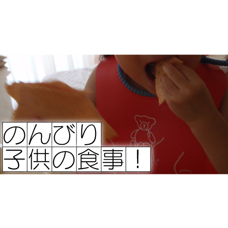 子供の食事！