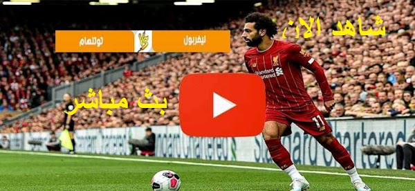 نتيجة مباراة ليفربول وتوتنهام اليوم 7-5-2022 في الدوري الانجليزي
