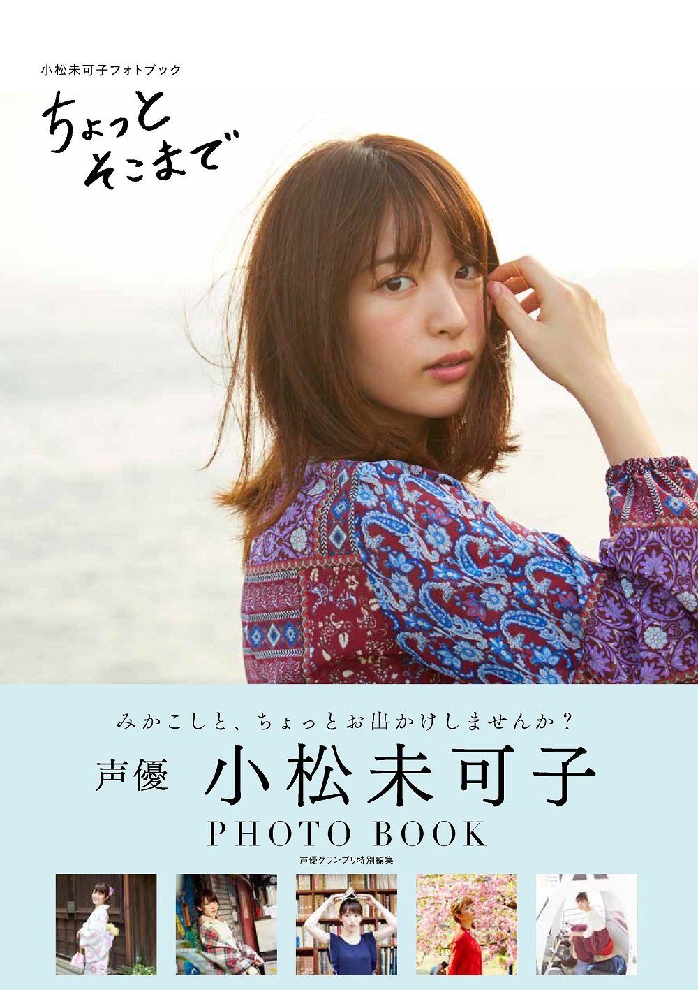 いいモノ Clips 声優 小松未可子の最新フォトブック ちょっとそこまで が1月26日 金 に発売