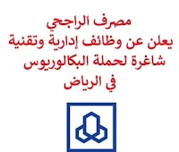 يعلن مصرف الراجحي, عن توفر وظائف إدارية وتقنية شاغرة لحملة البكالوريوس, للعمل لديه في الرياض. وذلك للوظائف التالية: 1- مدير جودة بيانات  (Data Quality Manager): - المؤهل العلمي: بكالوريوس في علوم الحاسوب، نظم المعلومات الإدارية أو في مجال ذي صلة. - الخبرة: ثماني سنوات على الأقل من العمل في مجال جودة البيانات بالمجال المالي. للتـقـدم إلى الوظـيـفـة اضـغـط عـلـى الـرابـط هـنـا. 2- مدير تسليم ذكاء اصطناعي وعلوم بيانات  (AI and Data Science Delivery Manager): - المؤهل العلمي: بكالوريوس في علوم الحاسوب أو في مجال تقني. - الخبرة: ثماني سنوات على الأقل من العمل كعالم بيانات, محلل بيانات في الخدمات المالية. للتـقـدم إلى الوظـيـفـة اضـغـط عـلـى الـرابـط هـنـا.  صفحتنا على لينكدين  اشترك الآن  قناتنا في تيليجرامصفحتنا في تويترصفحتنا في فيسبوك    أنشئ سيرتك الذاتية  شاهد أيضاً: وظائف شاغرة للعمل عن بعد في السعودية   وظائف أرامكو  وظائف الرياض   وظائف جدة    وظائف الدمام      وظائف شركات    وظائف إدارية   وظائف هندسية  لمشاهدة المزيد من الوظائف قم بالعودة إلى الصفحة الرئيسية قم أيضاً بالاطّلاع على المزيد من الوظائف مهندسين وتقنيين  محاسبة وإدارة أعمال وتسويق  التعليم والبرامج التعليمية  كافة التخصصات الطبية  محامون وقضاة ومستشارون قانونيون  مبرمجو كمبيوتر وجرافيك ورسامون  موظفين وإداريين  فنيي حرف وعمال   شاهد أيضاً  وظائف أمازون  اعلان عن وظيفة مطلوب موظفة استقبال مطلوب عارض أزياء رجالي كوافيرة تبحث عن عمل مطلوب اخصائية تغذية مدير تشغيل مطاعم وظائف تسويق الكتروني عن بعد عمال مطاعم يبحثون عن عمل مطلوب مندوب توصيل مطلوب حراس امن دوام ليلي وظائف عن بعد من المنزل وظائف نسائية إدخال بيانات من المنزل وظائف نسائية من المنزل مطلوب طباخ خاص مطلوب سائق خاص نقل كفالة وظائف اون لاين مطلوب باريستا مطلوب كاشير مطلوب مصمم جرافيك مطلوب طباخ منزلي اليوم هيئة الترفيه توظيف وظائف علاقات عامة وظائف ذوي الاحتياجات الخاصة وظائف مشرف مبيعات وظائف رد تاغ وظائف مهندس مدني حديث التخرج وظائف قانونية لحديثي التخرج مطلوب مساح مطلوب محامي وظائف الامن العام وظائف الحراسات الأمنية في المدارس ساعد مطلوب محامي لشركة وظائف طيران وظائف الطيران المدني تقديم شركة الكهرباء وظائف اطباء مطلوب مستشار قانوني wazayef شلمبرجير توظيف مطلوب طبيب اسنان مطلوب مترجم رواتب شركة امنكو مطلوب موظفين مطلوب مصمم وظائف اطباء اسنان مطلوب تمريض مطلوب سباك مشرف امن الطيران المدني توظيف وظائف هيئة الطيران المدني