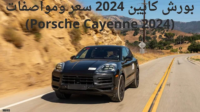 بورش كايين 2024 سعر ومواصفات (Porsche Cayenne 2024)