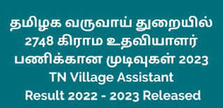 TN Village Assistant Result 2022 - 2023 Released