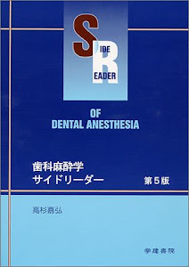 歯科麻酔学サイドリーダー 第5版