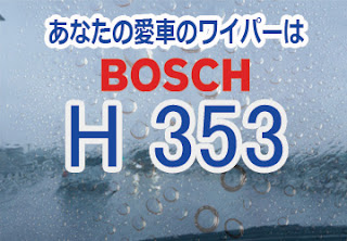 BOSCH H353 ワイパー　感想　評判　口コミ　レビュー