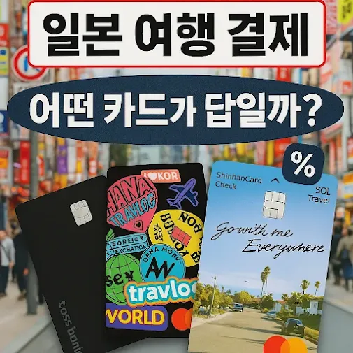 일본 여행 결제. 어떤 카드가 답일까