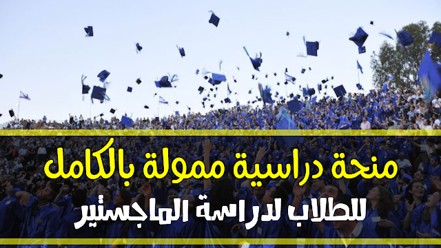 قدم الآن على منحة Erasmus Mundus للحصول على درجة الماجستير 2020 (ممولة بالكامل)